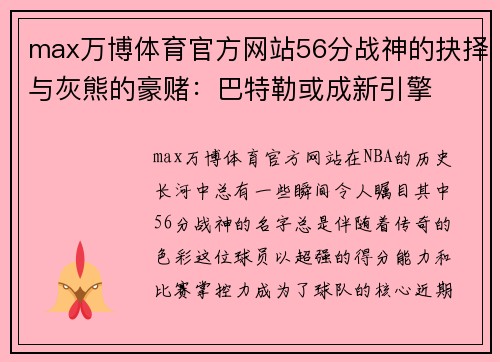 max万博体育官方网站56分战神的抉择与灰熊的豪赌：巴特勒或成新引擎