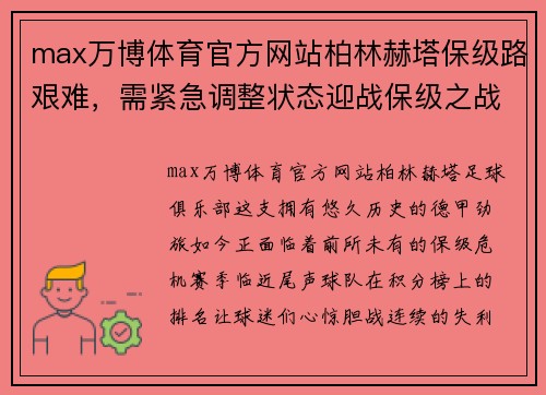 max万博体育官方网站柏林赫塔保级路艰难，需紧急调整状态迎战保级之战