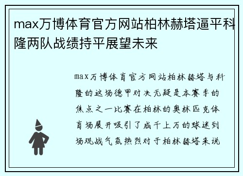 max万博体育官方网站柏林赫塔逼平科隆两队战绩持平展望未来