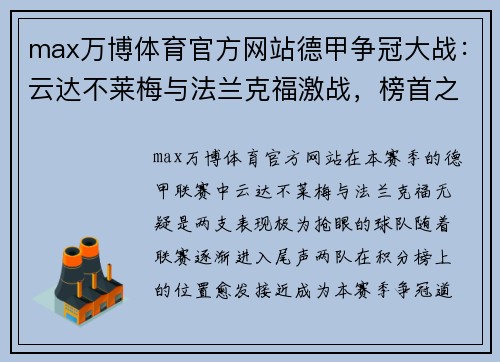 max万博体育官方网站德甲争冠大战：云达不莱梅与法兰克福激战，榜首之位悬念重重