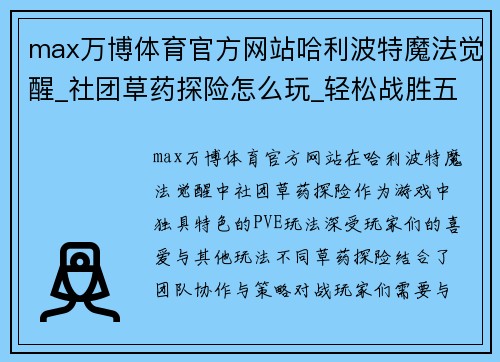 max万博体育官方网站哈利波特魔法觉醒_社团草药探险怎么玩_轻松战胜五大Boss!