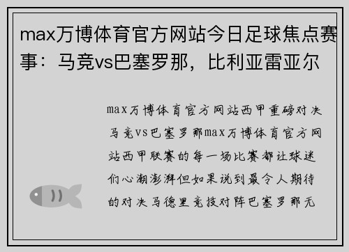 max万博体育官方网站今日足球焦点赛事：马竞vs巴塞罗那，比利亚雷亚尔vs皇马，塞维利亚vs塞尔塔