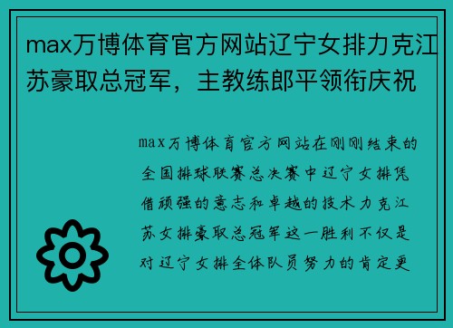 max万博体育官方网站辽宁女排力克江苏豪取总冠军，主教练郎平领衔庆祝 - 副本