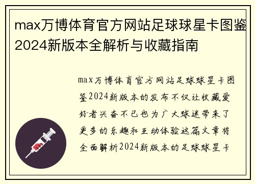 max万博体育官方网站足球球星卡图鉴2024新版本全解析与收藏指南