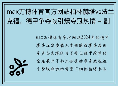 max万博体育官方网站柏林赫塔vs法兰克福，德甲争夺战引爆夺冠热情 - 副本