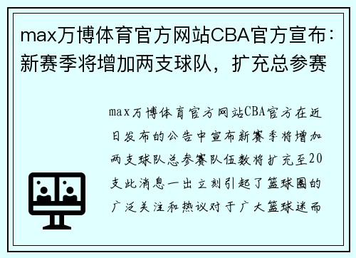 max万博体育官方网站CBA官方宣布：新赛季将增加两支球队，扩充总参赛队伍数至20支 - 副本