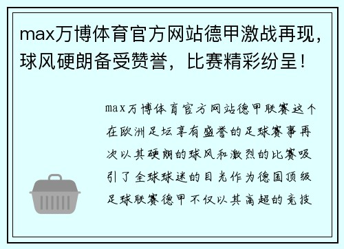 max万博体育官方网站德甲激战再现，球风硬朗备受赞誉，比赛精彩纷呈！ - 副本