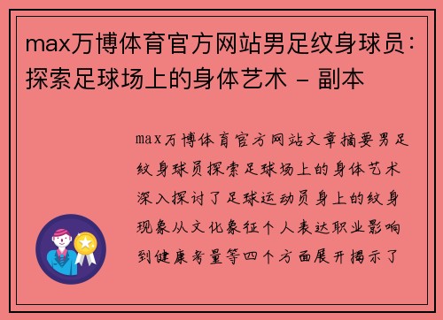 max万博体育官方网站男足纹身球员：探索足球场上的身体艺术 - 副本