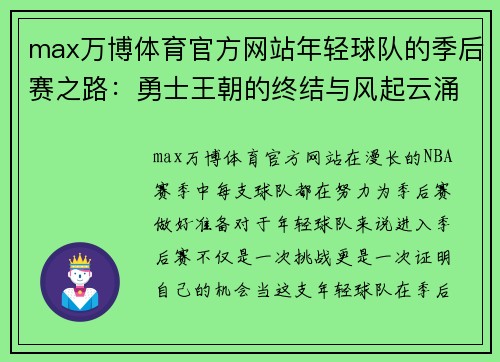 max万博体育官方网站年轻球队的季后赛之路：勇士王朝的终结与风起云涌的挑战