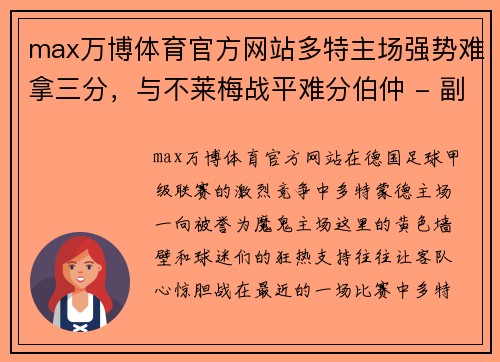 max万博体育官方网站多特主场强势难拿三分，与不莱梅战平难分伯仲 - 副本