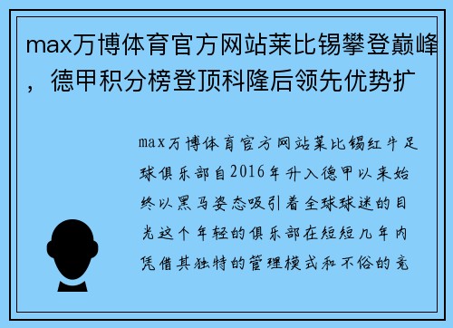 max万博体育官方网站莱比锡攀登巅峰，德甲积分榜登顶科隆后领先优势扩大