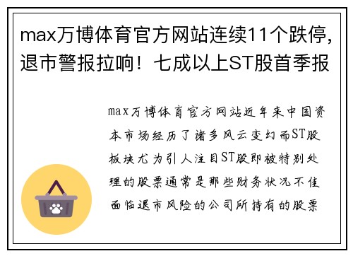 max万博体育官方网站连续11个跌停,退市警报拉响！七成以上ST股首季报亏，39股股价惨遭腰斩 - 副本