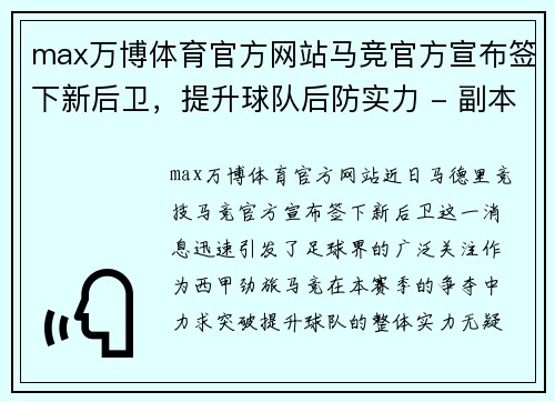 max万博体育官方网站马竞官方宣布签下新后卫，提升球队后防实力 - 副本