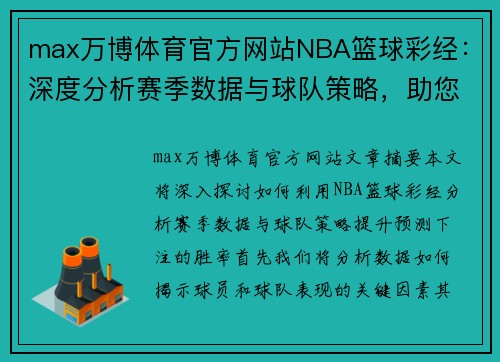 max万博体育官方网站NBA篮球彩经：深度分析赛季数据与球队策略，助您预测下注赢取胜利