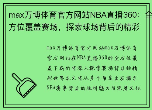 max万博体育官方网站NBA直播360：全方位覆盖赛场，探索球场背后的精彩世界