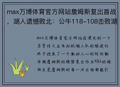 max万博体育官方网站詹姆斯复出首战，湖人遗憾败北：公牛118-108击败湖人