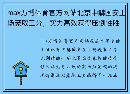 max万博体育官方网站北京中赫国安主场豪取三分，实力高效获得压倒性胜利