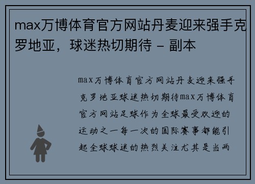 max万博体育官方网站丹麦迎来强手克罗地亚，球迷热切期待 - 副本