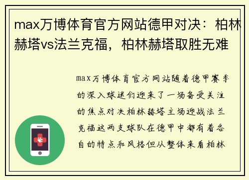 max万博体育官方网站德甲对决：柏林赫塔vs法兰克福，柏林赫塔取胜无难度 - 副本