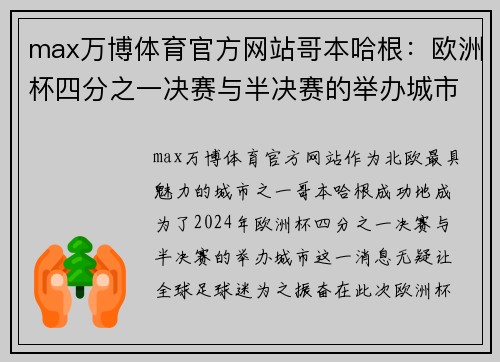 max万博体育官方网站哥本哈根：欧洲杯四分之一决赛与半决赛的举办城市 - 副本