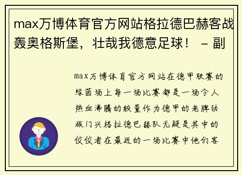 max万博体育官方网站格拉德巴赫客战轰奥格斯堡，壮哉我德意足球！ - 副本