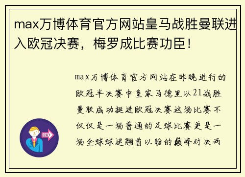 max万博体育官方网站皇马战胜曼联进入欧冠决赛，梅罗成比赛功臣！