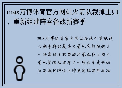 max万博体育官方网站火箭队裁掉主帅，重新组建阵容备战新赛季