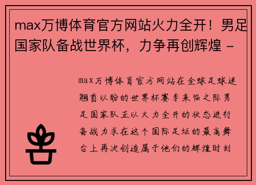 max万博体育官方网站火力全开！男足国家队备战世界杯，力争再创辉煌 - 副本