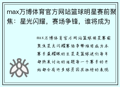 max万博体育官方网站篮球明星赛前聚焦：星光闪耀，赛场争锋，谁将成为本赛季最耀眼的巨星