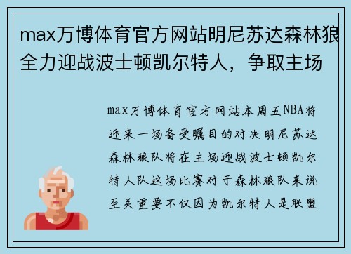 max万博体育官方网站明尼苏达森林狼全力迎战波士顿凯尔特人，争取主场胜利