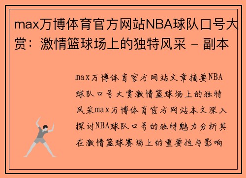 max万博体育官方网站NBA球队口号大赏：激情篮球场上的独特风采 - 副本