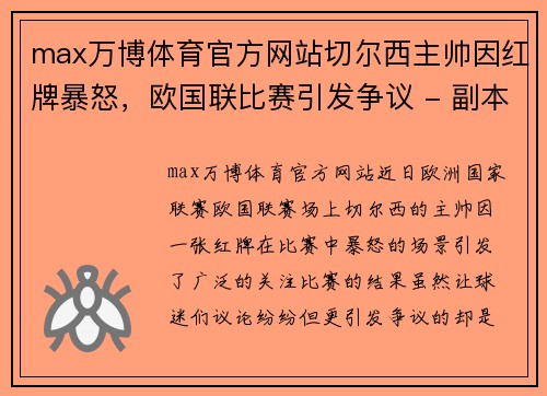 max万博体育官方网站切尔西主帅因红牌暴怒，欧国联比赛引发争议 - 副本