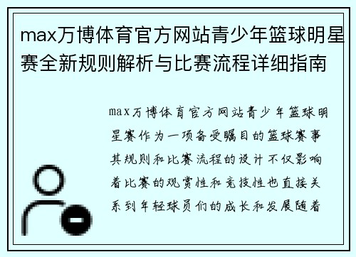 max万博体育官方网站青少年篮球明星赛全新规则解析与比赛流程详细指南