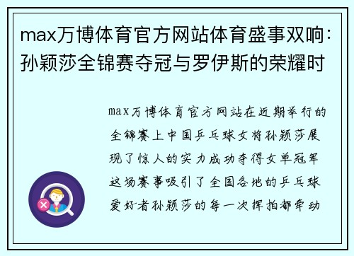 max万博体育官方网站体育盛事双响：孙颖莎全锦赛夺冠与罗伊斯的荣耀时刻 - 副本