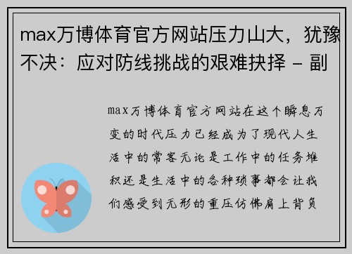 max万博体育官方网站压力山大，犹豫不决：应对防线挑战的艰难抉择 - 副本