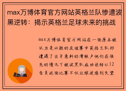 max万博体育官方网站英格兰队惨遭波黑逆转：揭示英格兰足球未来的挑战