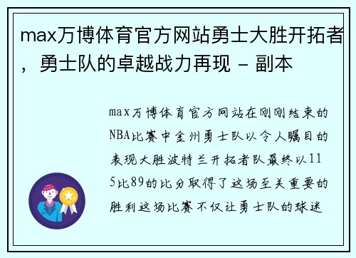 max万博体育官方网站勇士大胜开拓者，勇士队的卓越战力再现 - 副本