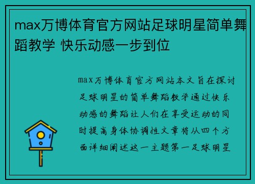 max万博体育官方网站足球明星简单舞蹈教学 快乐动感一步到位