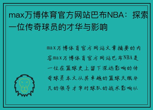 max万博体育官方网站巴布NBA：探索一位传奇球员的才华与影响