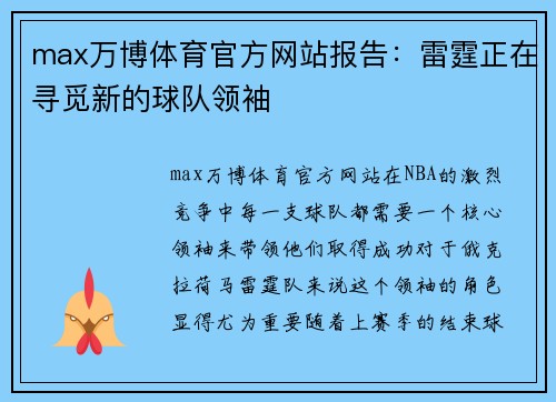 max万博体育官方网站报告：雷霆正在寻觅新的球队领袖