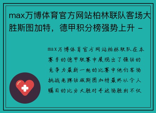 max万博体育官方网站柏林联队客场大胜斯图加特，德甲积分榜强势上升 - 副本