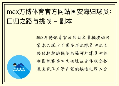 max万博体育官方网站国安海归球员：回归之路与挑战 - 副本