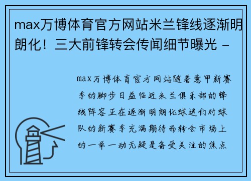 max万博体育官方网站米兰锋线逐渐明朗化！三大前锋转会传闻细节曝光 - 副本