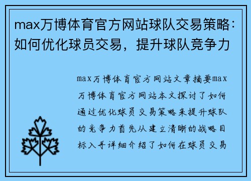 max万博体育官方网站球队交易策略：如何优化球员交易，提升球队竞争力 - 副本