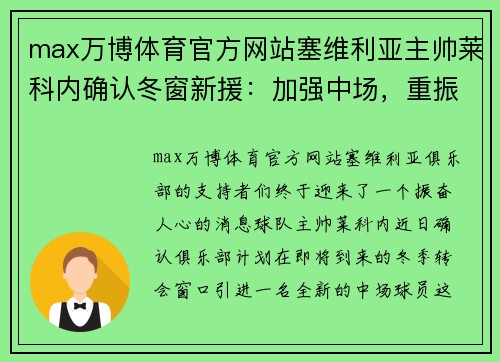 max万博体育官方网站塞维利亚主帅莱科内确认冬窗新援：加强中场，重振雄风 - 副本