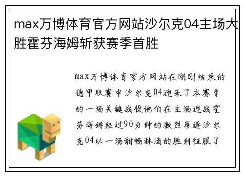 max万博体育官方网站沙尔克04主场大胜霍芬海姆斩获赛季首胜