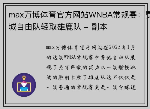 max万博体育官方网站WNBA常规赛：费城自由队轻取雄鹿队 - 副本