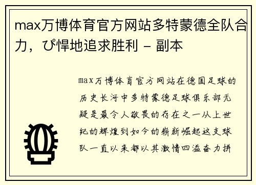 max万博体育官方网站多特蒙德全队合力，ぴ悍地追求胜利 - 副本