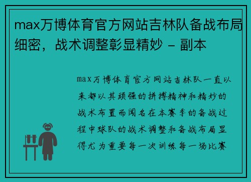 max万博体育官方网站吉林队备战布局细密，战术调整彰显精妙 - 副本