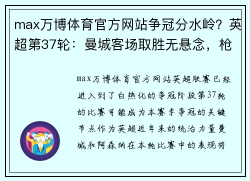 max万博体育官方网站争冠分水岭？英超第37轮：曼城客场取胜无悬念，枪手客战红魔凶险难测 - 副本